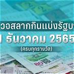 ตรวจ1มกราคม2565
